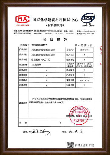 PC波浪板检测报告.jpg